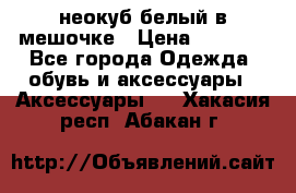 неокуб белый в мешочке › Цена ­ 1 000 - Все города Одежда, обувь и аксессуары » Аксессуары   . Хакасия респ.,Абакан г.